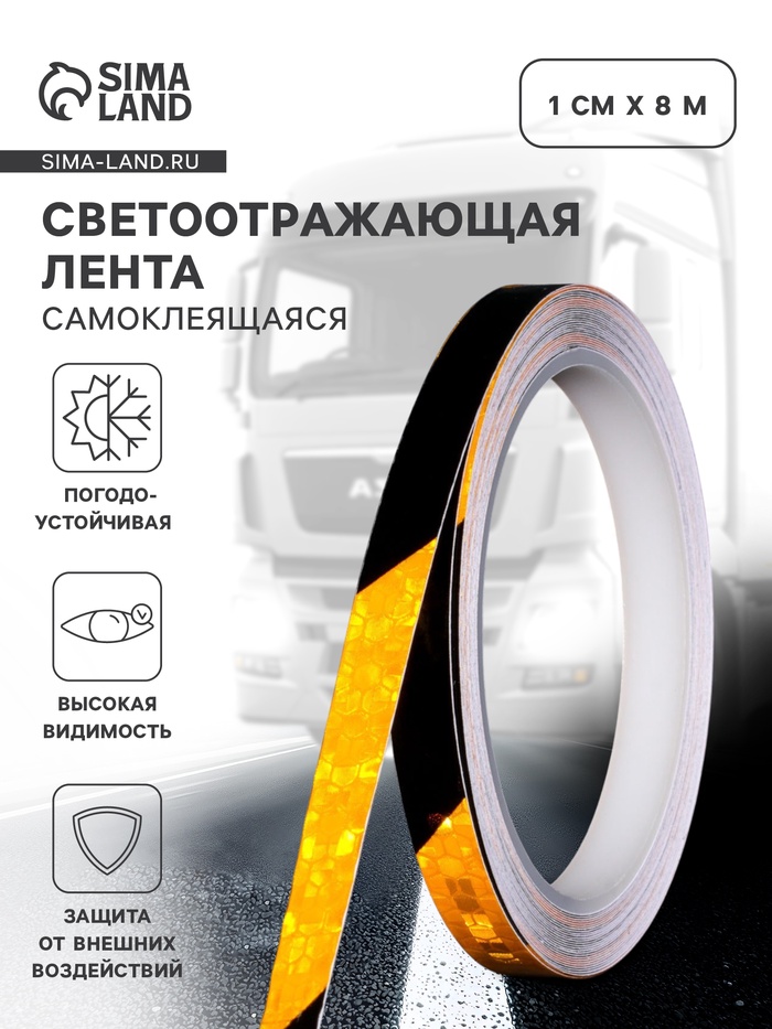 Светоотражающая лента, самоклеящаяся, черно-желтая, 1 см × 8 м - Фото 1