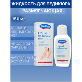 Жидкость для педикюра Wellfeet размягчающая при мозолях и натоптышах,150 мл 9874922