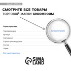 Наполнитель древесный Groomroom, 10 л 9471494 - фото 13620837