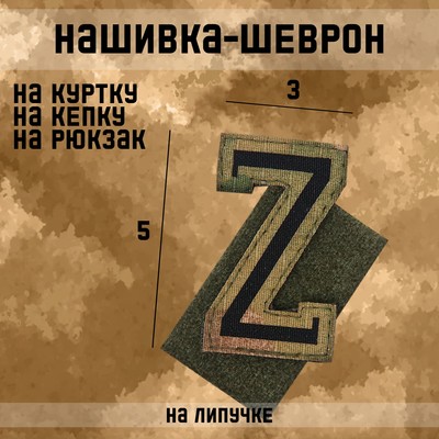 Шеврон на одежду Z, на липучке, 5×3 см
