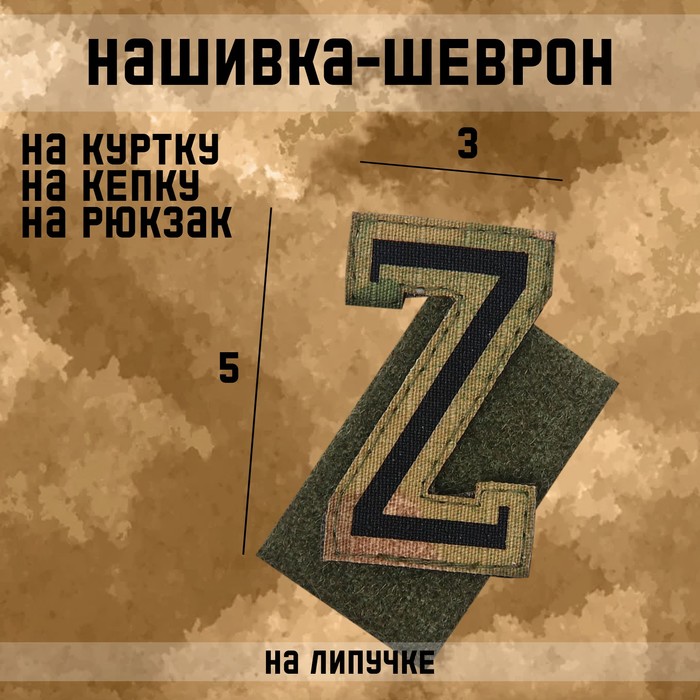 Нашивка-шеврон &quot;Z&quot; с липучкой, технология call sign patch, 5 х 3 см