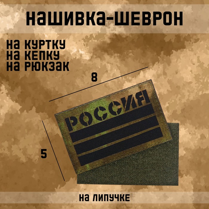 Нашивка-шеврон "Россия" с липучкой, технология call sign patch, 8 х 5 см - Фото 1