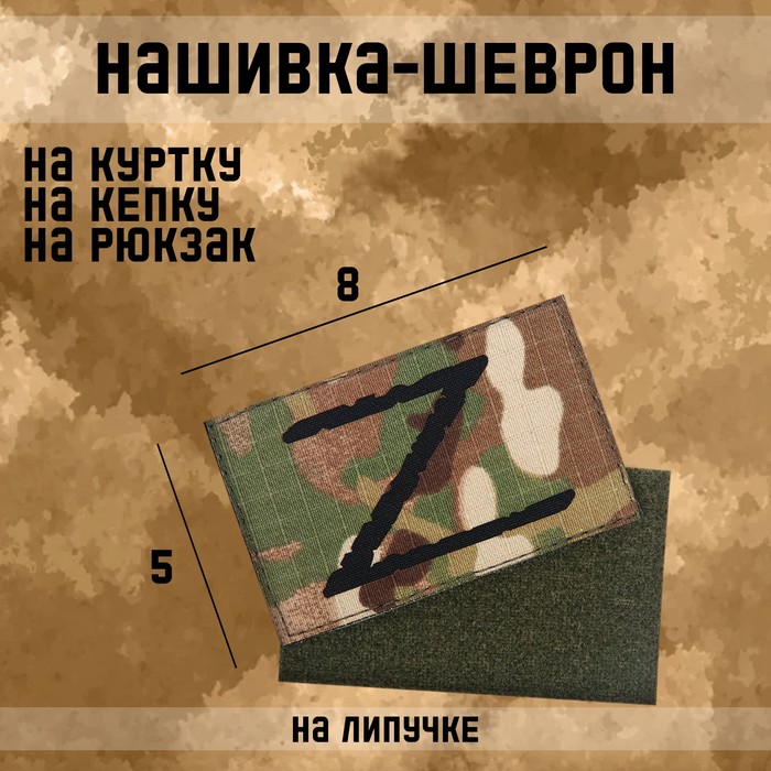 Нашивка-шеврон &quot;Z&quot; с липучкой, технология call sign patch, 8 х 5 см