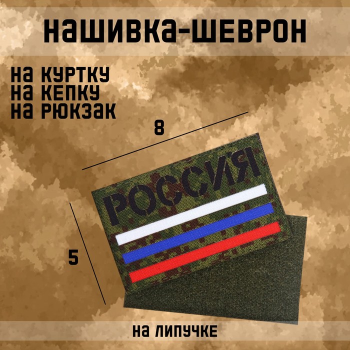 Нашивка-шеврон "Россия триколор" с липучкой, технология call sign patch, 8 х 5 см - Фото 1