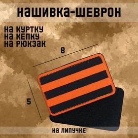 Нашивка-шеврон "Георгиевская лента" с липучкой, технология call sign patch, 8 х 5 см
