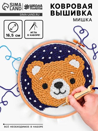 Ковровая вышивка «Мишка», набор для творчества
