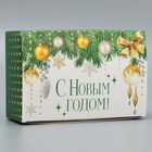 Подарочная коробка складная, новогодняя «С Новым годом!», 18 х 12 х 7 см 9667470 - фото 16776947