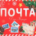 Коробка подарочная новогодняя складная «Почта», 21 х 15 х 5 см, Новый год (комплект 2 шт) - фото 22428268