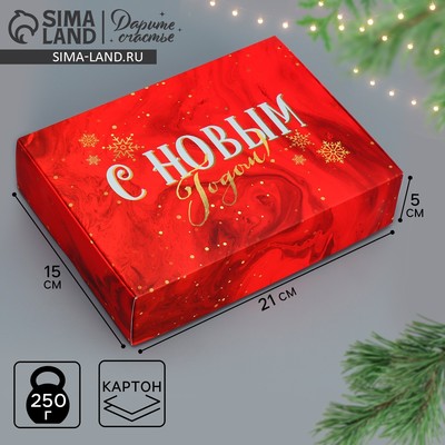 Коробка подарочная новогодняя складная «С Новым годом», 21×15×5 см