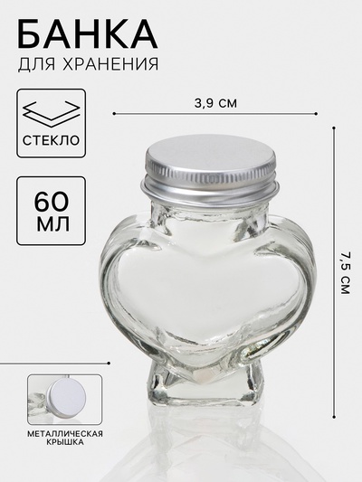 Банка стеклянная для хранения сыпучих продуктов «Сердце», 60 мл, 3,9×7,5 см, с пластиковой крышкой