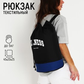 Рюкзак-торба Wellness, 45х20х25, отдел на стяжке шнурком, синий/чёрный