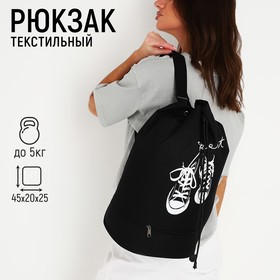 Рюкзак-торба «Кеды», 45х20х25, отдел на стяжке шнурком, чёрный