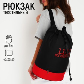 Рюкзак школьный торба  «Все сбудется», 45х20х25, отдел на стяжке шнурком, красный/чёрный