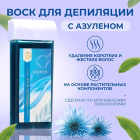 Воск для депиляции в картридже Secret Beauty «Азулен», 100 мл 9281916