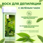 Воск для депиляции в картридже Secret Beauty «Зеленый чай», 100 мл - Фото 1