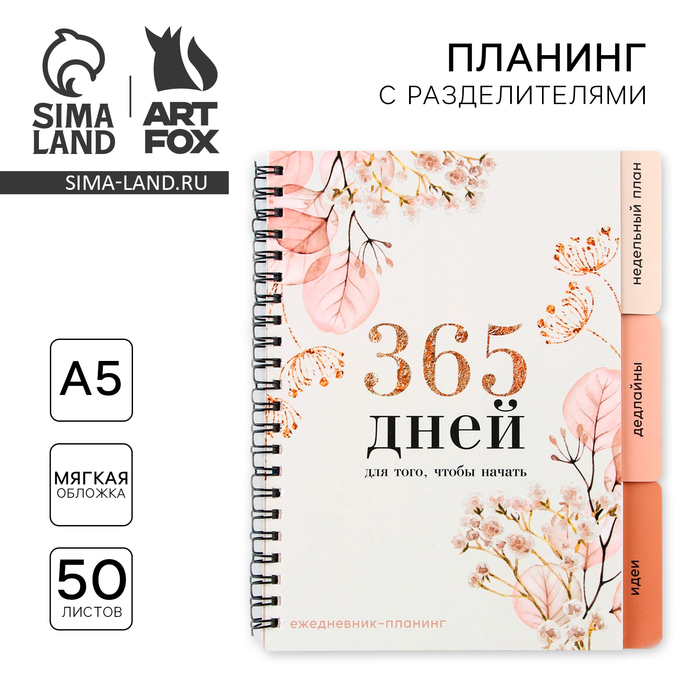 Планинг с разделителями «365 дней», мягкая обложка, формат А5, 50 листов
