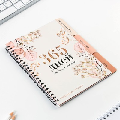 Планер с разделителями «365 дней», мягкая обложка, формат А5, 50 листов