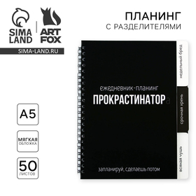 Планер с разделителями «Прокрастинатор», мягкая обложка, формат А5, 50 листов