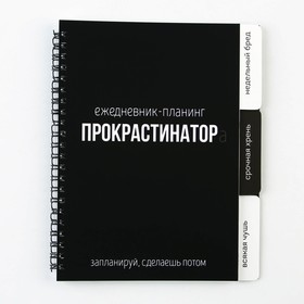 Планинг с разделителями «Прокрастинатор», мягкая обложка, формат А5, 50 листов