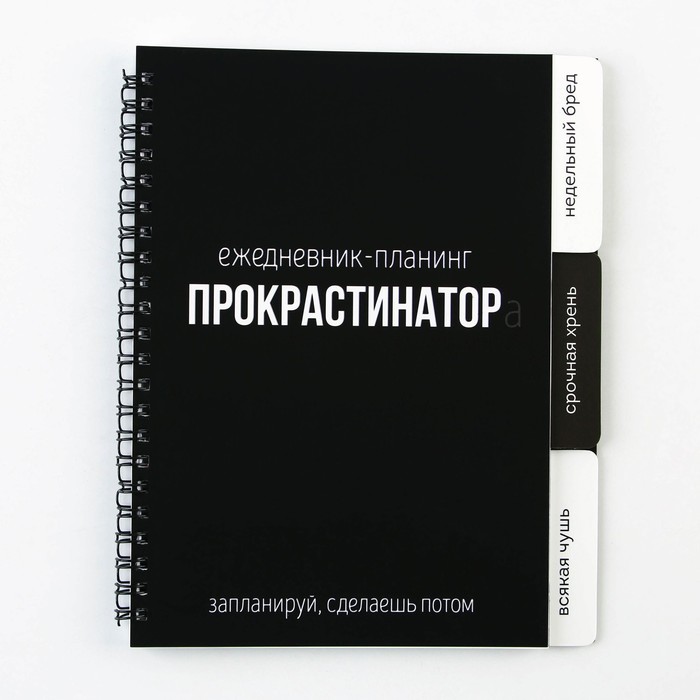 Планинг с разделителями «Прокрастинатор», мягкая обложка, формат А5, 50 листов - Фото 1