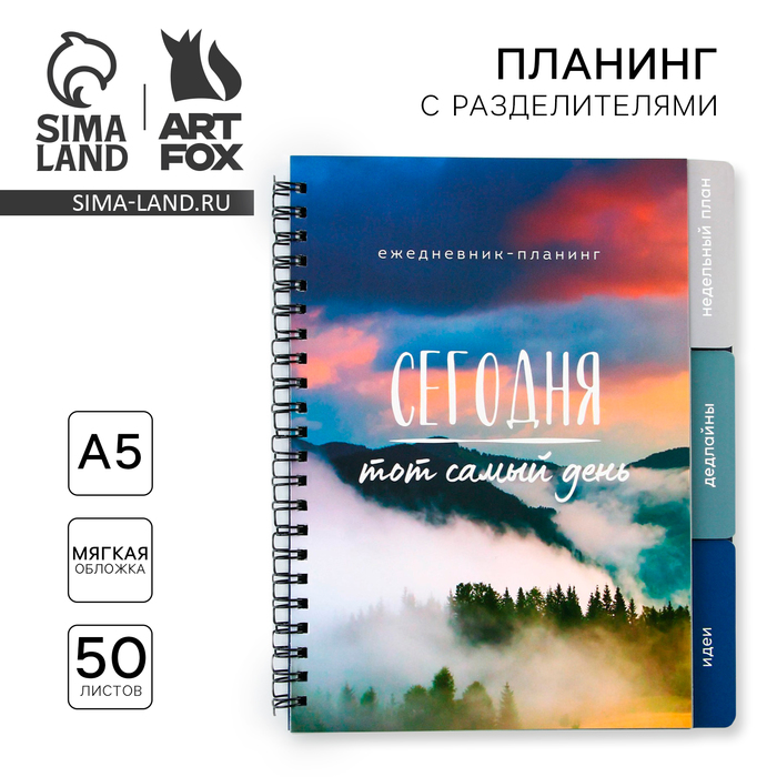Планер с разделителями «Пейзаж», мягкая обложка, формат А5, 50 листов - Фото 1