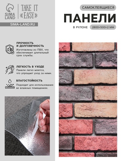 Панель ПВХ самоклеящаяся TAKE IT EASY, в рулоне, 2800×500×2 мм, цвет красный кирпич