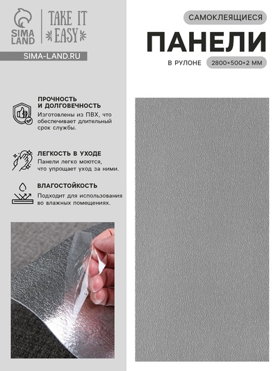 Панель ПВХ самоклеящаяся TAKE IT EASY, в рулоне, 2800×500×2 мм, цвет тёмно–серый