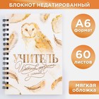 Блокнот «Учитель – источник мудрости и знаний», формат А6, 60 листов, на спирали, мягкая обложка - фото 10726213