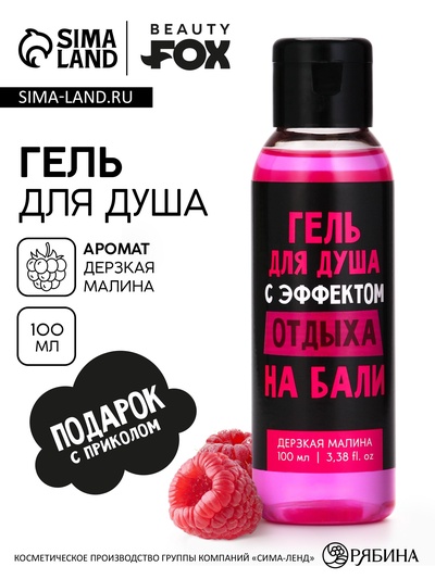 Гель для душа «С эффектом отдыха», аромат дерзкая малина, 100 мл, BEAUTY FOX