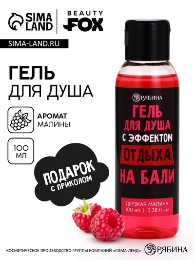 Гель для душа «С эффектом отдыха», аромат дерзкая малина, 100 мл, BEAUTY FOX