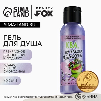 Гель для душа «Ква, квасота», 100 мл, аромат черной смородины, Beauty Fox