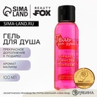 Гель для душа «От мыслей о бывшем», 100 мл, аромат малины, BEAUTY FOX - Фото 1