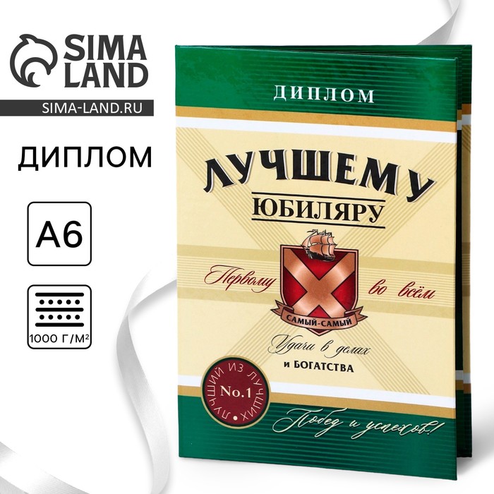 Диплом «Лучшему Юбиляру», А6, 16 х 11,3 см.