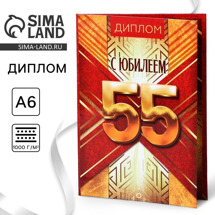 Диплом «С Юбилеем 55», А6 9490759