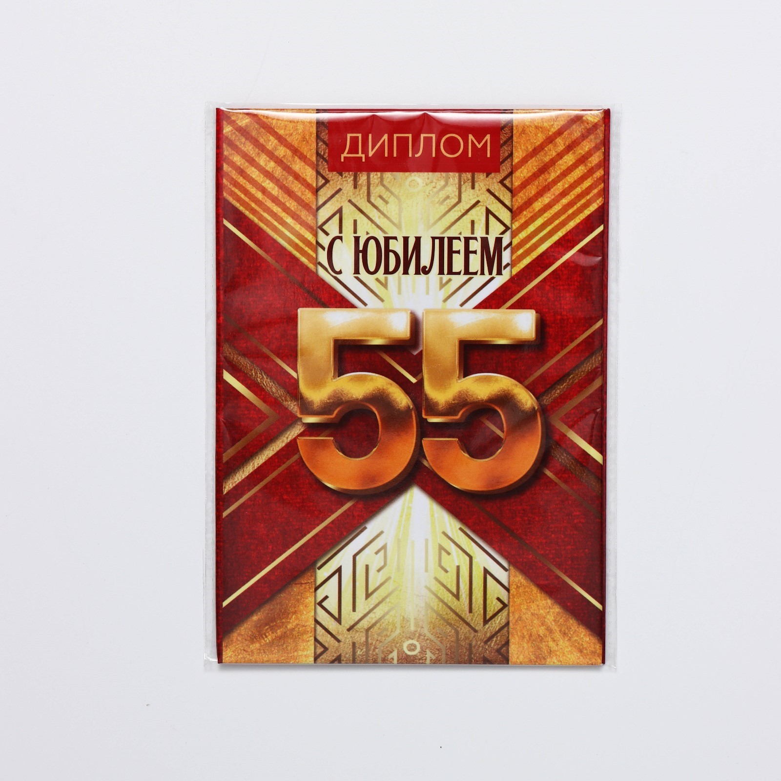 Диплом юбиляру 55 лет мужчине