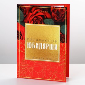 Диплом «Прекрасной Юбилярши», А6, 16 х 11,3 см.