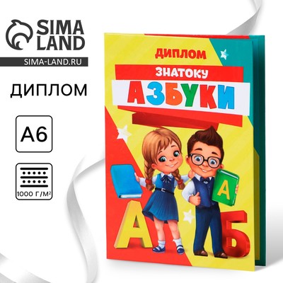 Диплом «Знаток Азбуки», А6, 16 х 11,3 см.