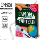 Диплом «Лучший Учитель», А6, 16×11.3 см - Фото 1