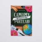 Диплом «Лучший Учитель», А6, 16 х 11,3 см. 9490770 - фото 5085178