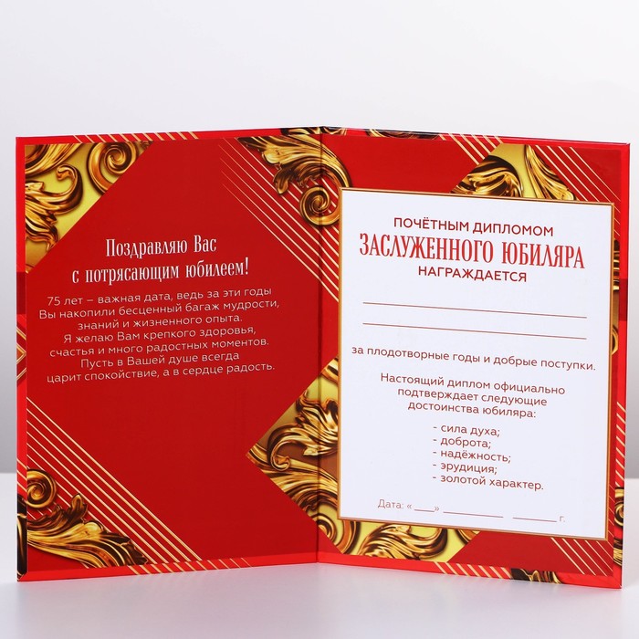 Диплом «С Юбилеем 75», А6 9490779