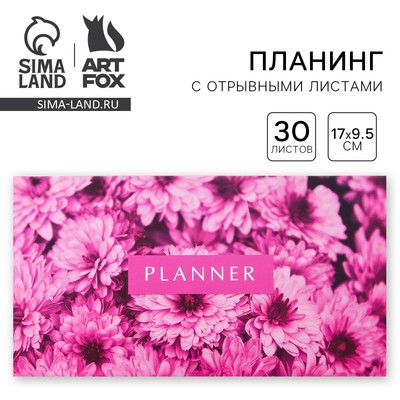 Планер с отрывными листами «Цветы», мягкая обложка, 30 листов