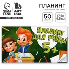 Планер с отрывными листами «Школа», мягкая обложка, 50 листов - Фото 1