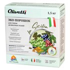 Эко-порошок концентрат Olivetti «Сицилия» для стирки деликатных тканей, 1500 г - Фото 1