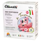 Эко-порошок концентрат Olivetti для стирки детских вещей, 1500 г - фото 109962482