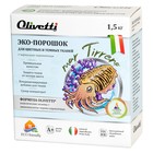 Эко-порошок концентрат Olivetti «Каракатица» для стирки цветных и темных тканей, 1500 г - Фото 1