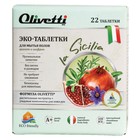 Эко-таблетки для мытья полов Olivetti «Гранат и шафран» в наборе 22 шт - Фото 2