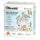 Эко-таблетки для мытья сантехники Olivetti мультифункциональные, в наборе 22 шт - фото 300292419