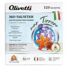 Эко-таблетки для ПММ Olivetti «Морские минералы» в наборе 120 шт - Фото 2