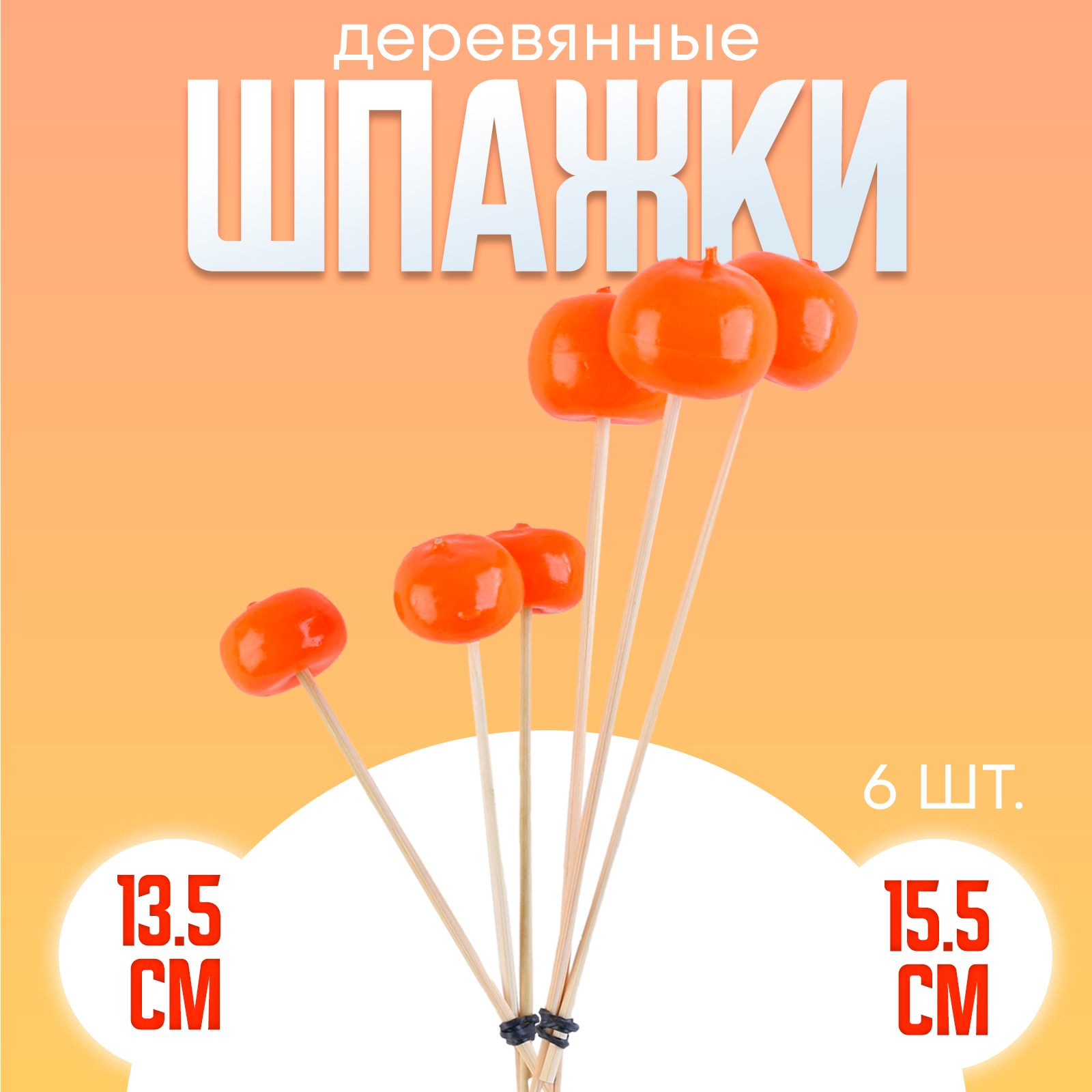 Шпажки топперы «Мандаринки», в наборе 6 штук (9888753) - Купить по цене ...