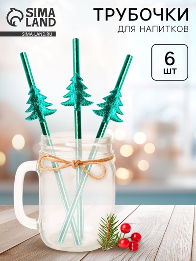 Трубочки для коктейлей одноразовые «Ёлочки», в наборе 6 штук